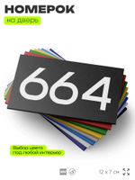Номер на дверь 664, табличка на дверь для офиса, квартиры, кабинета, аудитории, склада, черная 120х70 мм, Айдентика Технолоджи