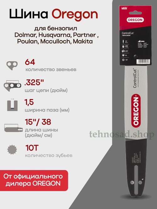 Шина пильная Oregon 158PXLBK095 ControlCut AluminumCore, длина 15 дюймов (38 см), паз 1,5 мм, шаг 0,325", хвостовик K095, звездочка 10 лучей, 64 зв. Аналог Husqvarna 5820869-64