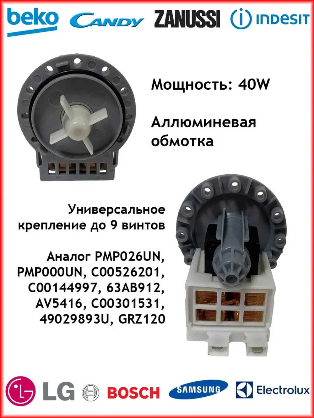 Насос сливной 40W (алюминиевая обмотка) для стиральной машин 296003