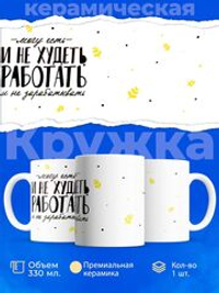 Кружка, есть и не худеть, работать и не зарабатывать, 330мл, 1шт