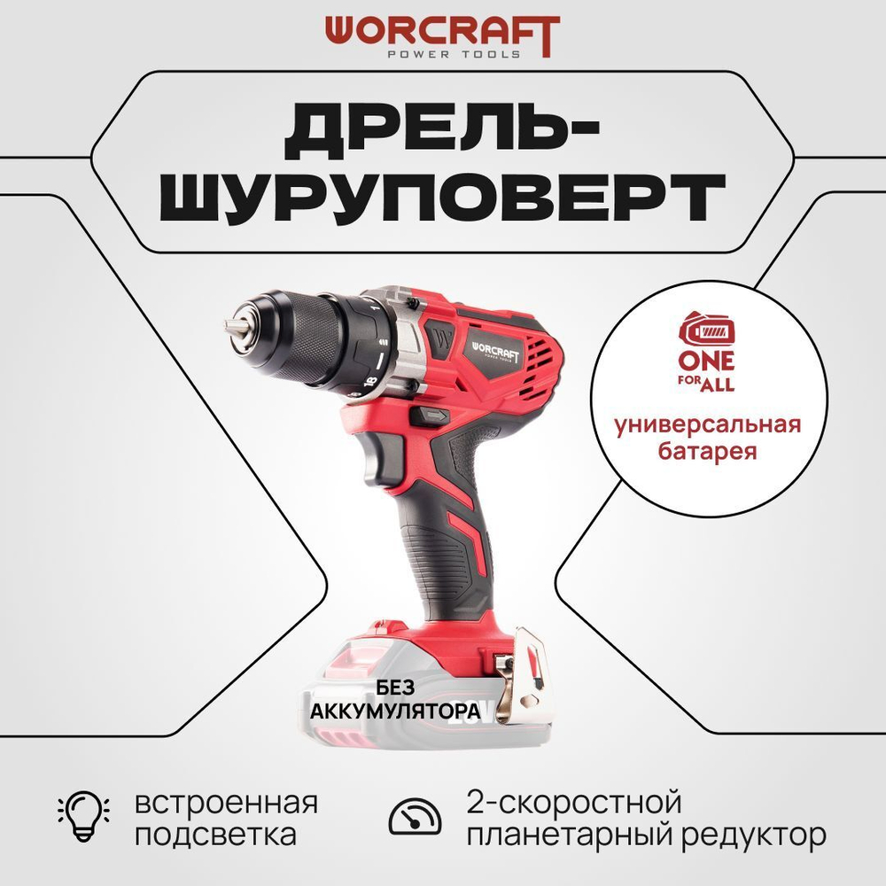 WORCRAFT Шуруповерт-Дрель аккумуляторный 1400 об/мин, 500Вт, 40 Hm, 2.0 А.м (Без АКБ и СЗУ) с подсветкой
