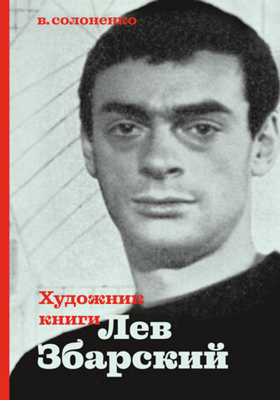 Художник книги Лев Збарский