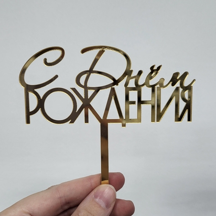 	Топпер С днем рождения №11