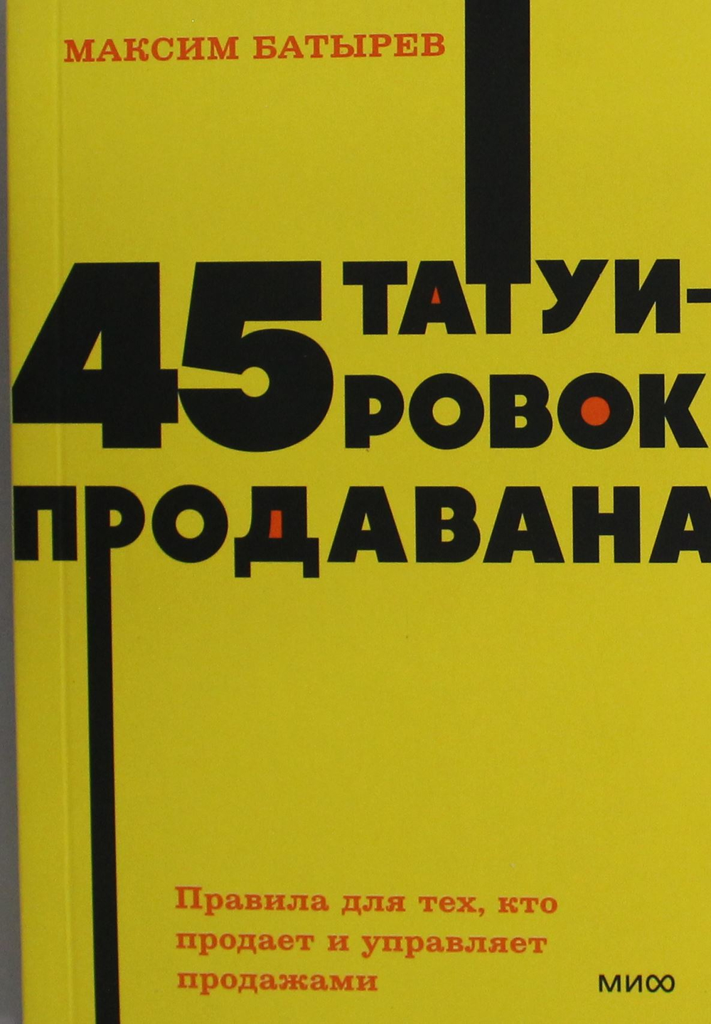 45 татуировок продавана. Правила для тех, кто продаёт и управляет продажами. NEON Pocketbooks