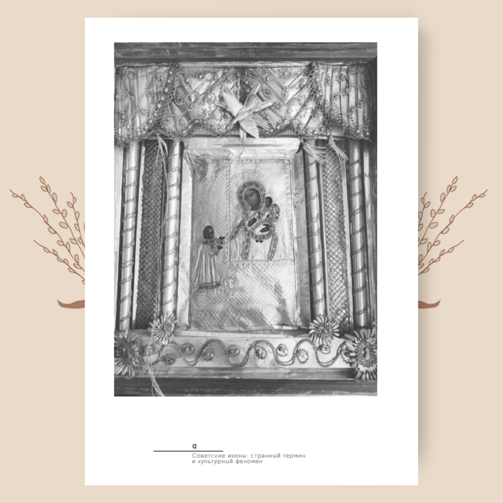 Советские иконы: история и этнография нижегородских традиций