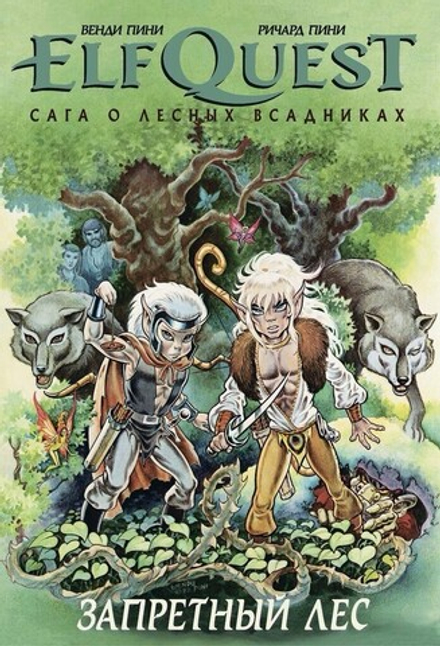 Комикс "ElfQuest: Сага о лесных всадниках. Книга 2: Запретный лес"