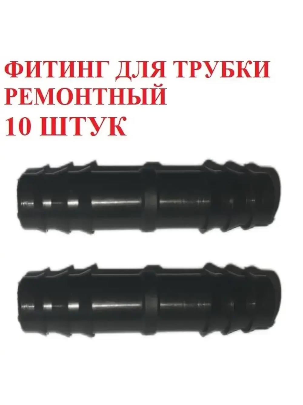 Фитинг для трубки ремонтный, 10 штук, 16 мм, капельный полив