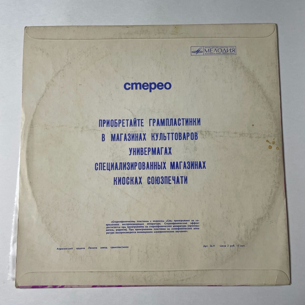 Винтажная виниловая пластинка LP Сборник Игорь Шаферан Песни На Стихи (СССР 1976) (Зыкина, Толкунова, Самоцветы, Поющие Сердца)
