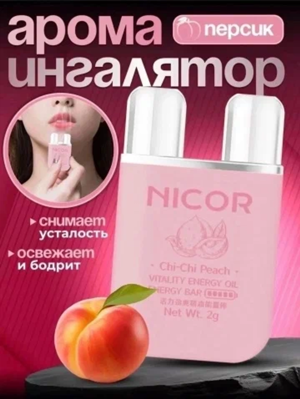 Арома Ингалятор для носа NICOR (ВИНОГРАД)