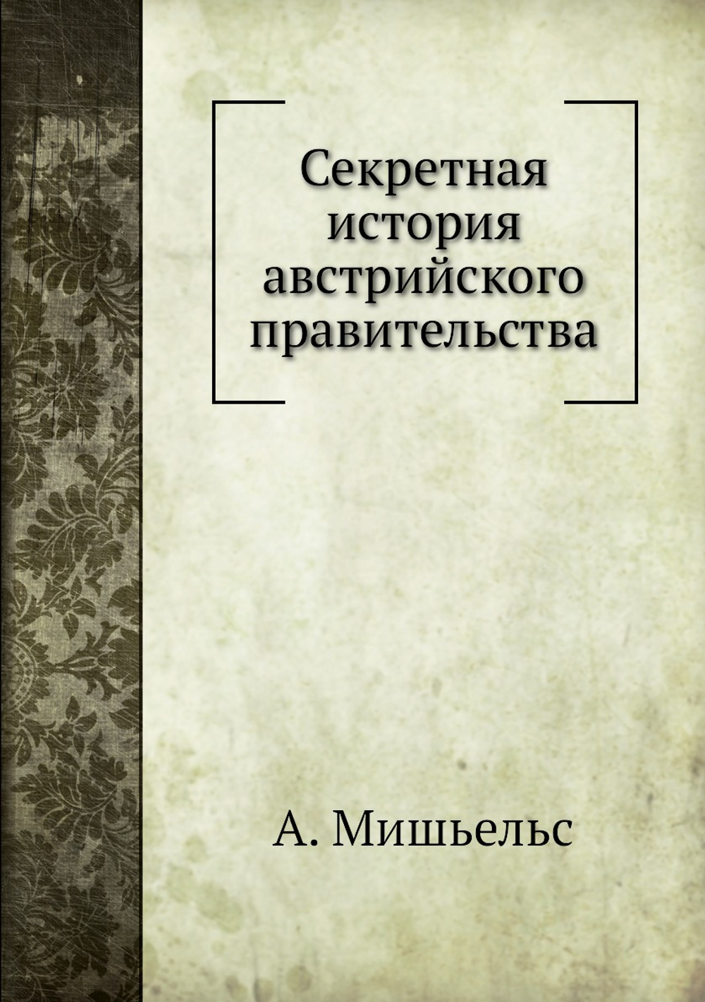 Секретная история австрийского правительства | А. Мишьельс