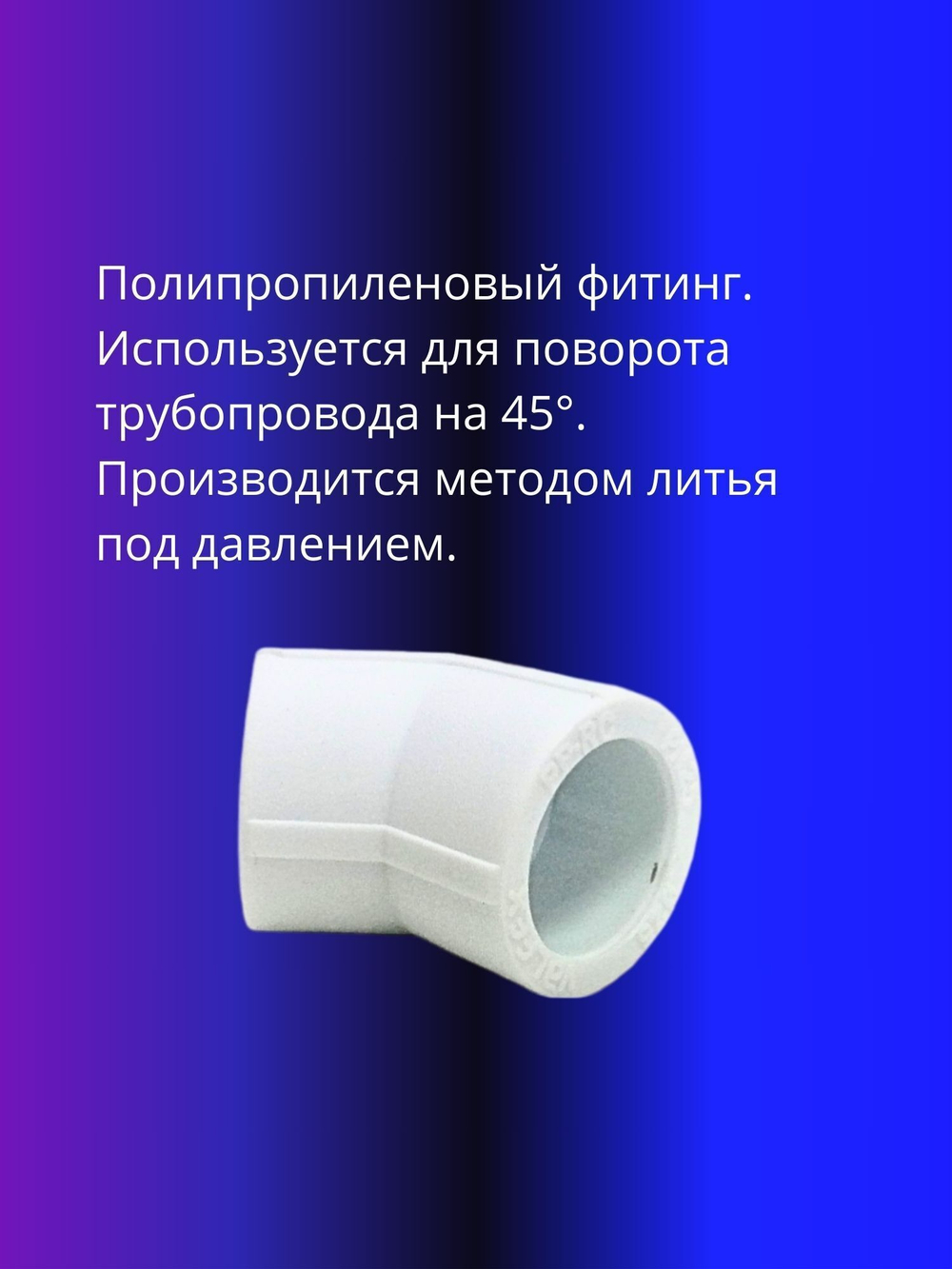 Угол полипропиленовый 25х45