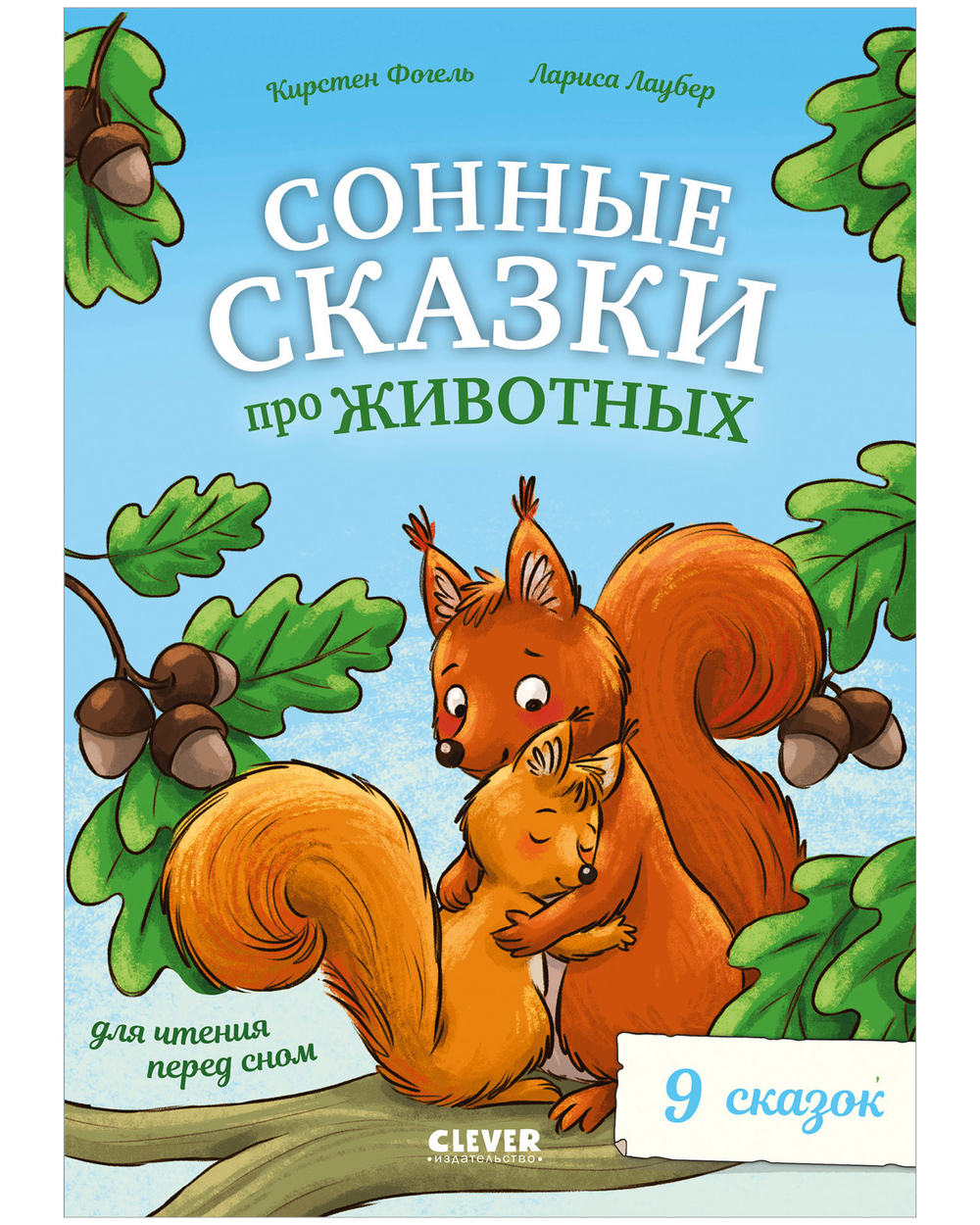 Сонные сказки про животных для чтения перед сном