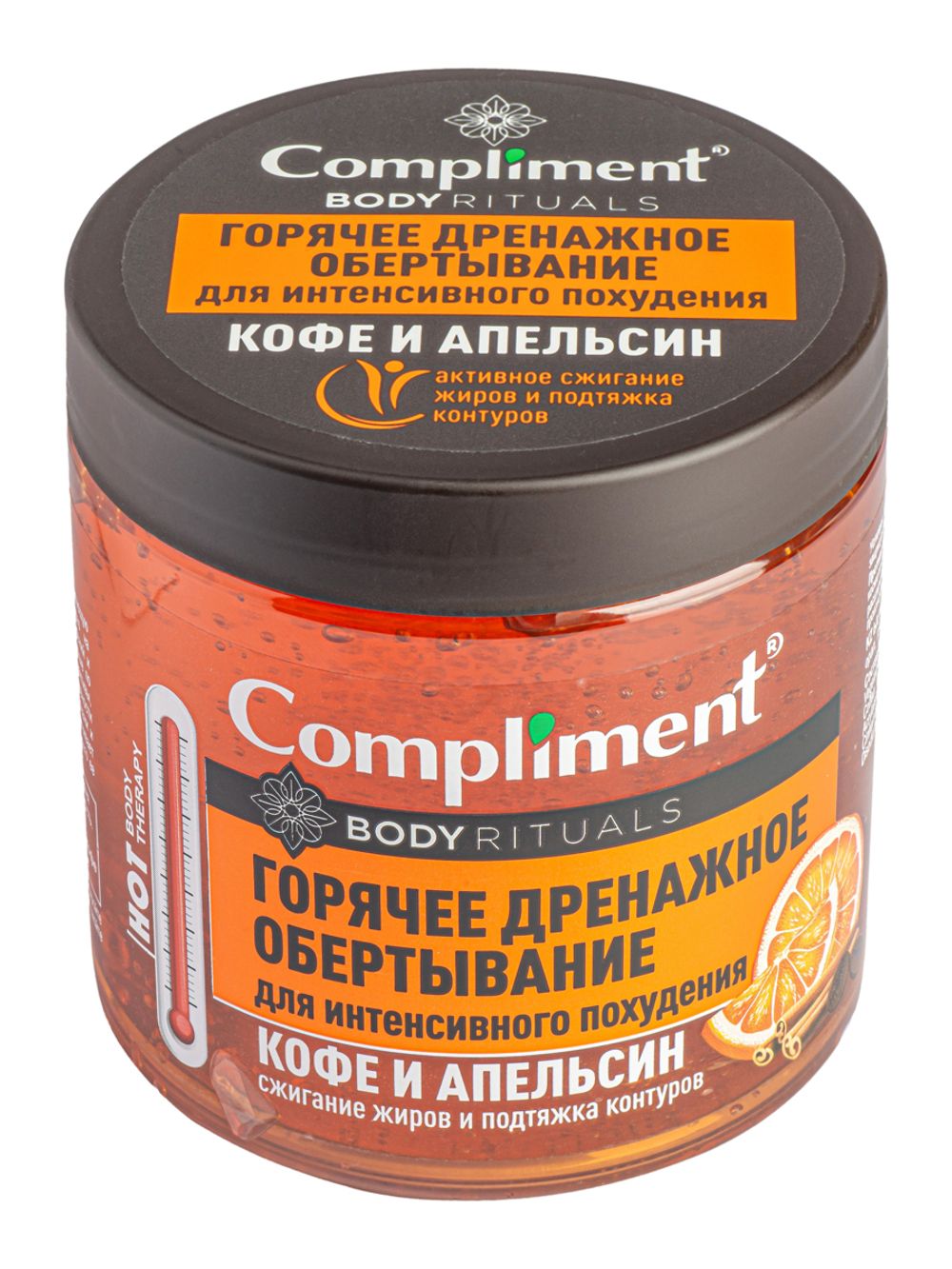 Compliment BODY RITUALS горячее дренажное обертывание для интенсивного похудения  Кофе и апельсин
