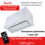 Вытяжка кухонная B-Box G 60R WHITE 1200м3/ч Белая MACBI встраиваемая