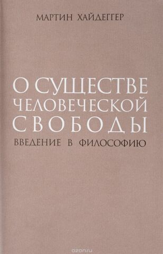 О существе человеческой свободы. Введение в философию