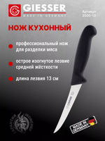 Нож обвалочный Giesser 2505 13 см, средней жесткости черный