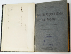 Мартов Л. Пролетарская борьба в России. Предисловие Аксельрода. СПб., Кн-изд. Н. Глаголева,1911 г.