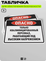 Табличка для обеспечения безопасности "Опасно, только квалифицированный персонал", для производства, предприятия, организаций, 40х30 см, Silver Plane x Айдентика Технолоджи