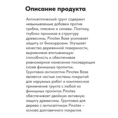 Pinotex Base, 2,5л грунт-антисептик по дереву