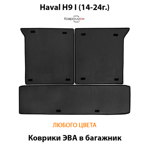 Коврики ЭВА в багажник для Haval H9 I (14-24г.)