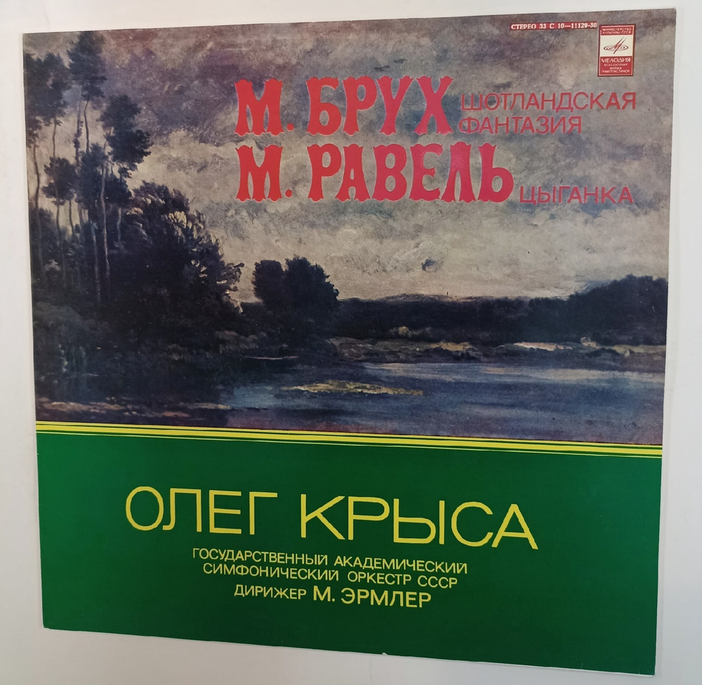 М Брух, М Равель Олег Крыса, Государственный Академический Симфонический Оркестр СССР , Дирижер Марк Эрмлер Шотландская Фантазия, Цыганка