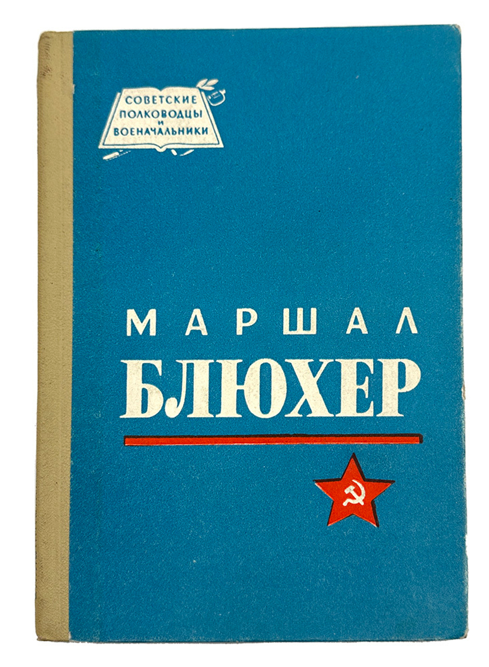 Кондратьев Н. Маршал Блюхер. М., Воениздат., 1965 г.