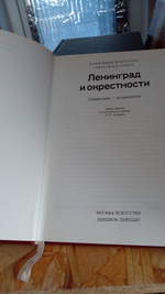Памятники искусства Советского Союза. Ленинград и окрестности. Справочник-путеводитель