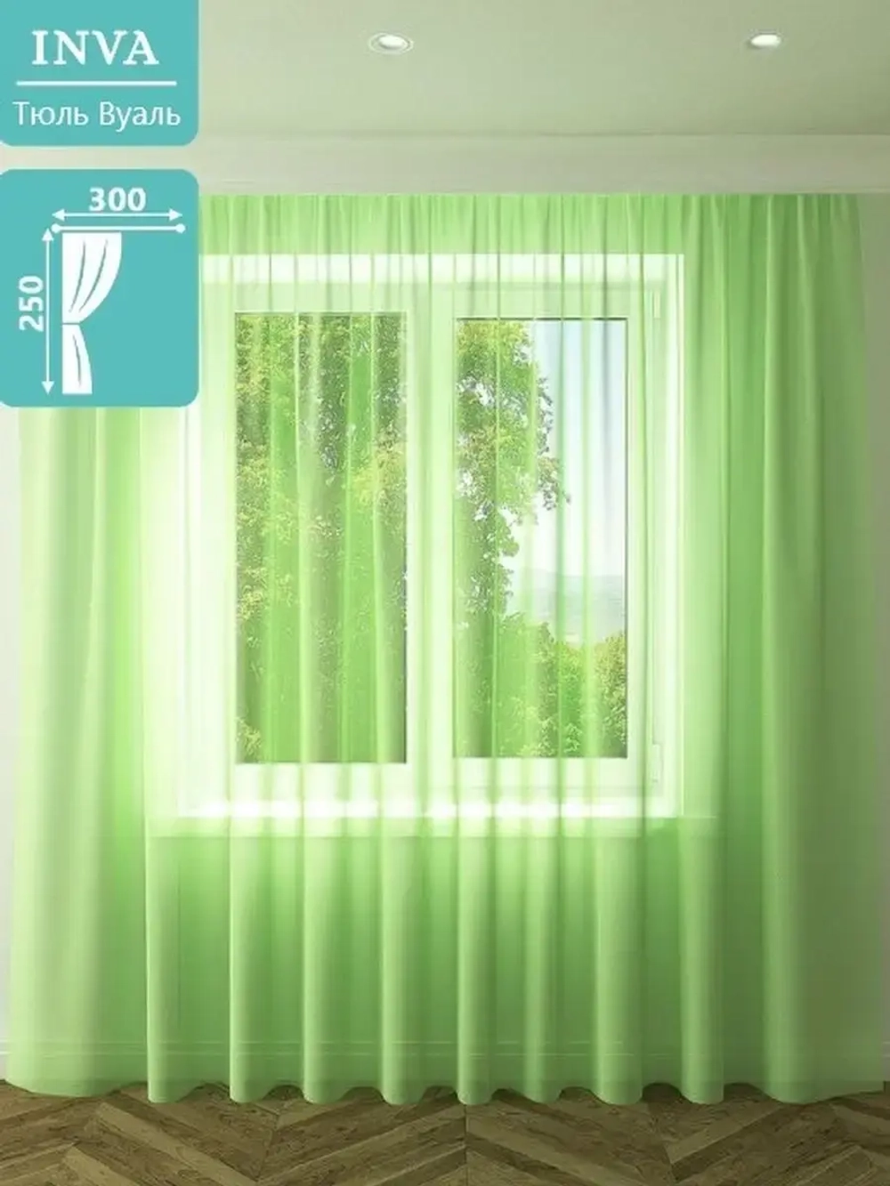 Тюль вуаль 250х300 см