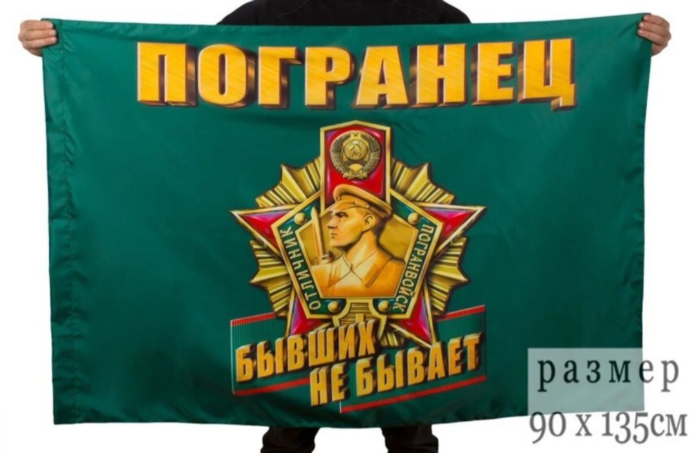 Флаг Погранец 90х135 см