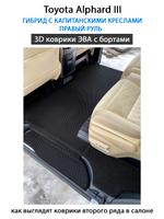 Автомобильные коврики ЭВА с бортами для Toyota Alphard III (15-23г.) гибрид с капитанскими креслами