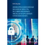 Булва В.И. Информационная безопасность в современных международных отношениях