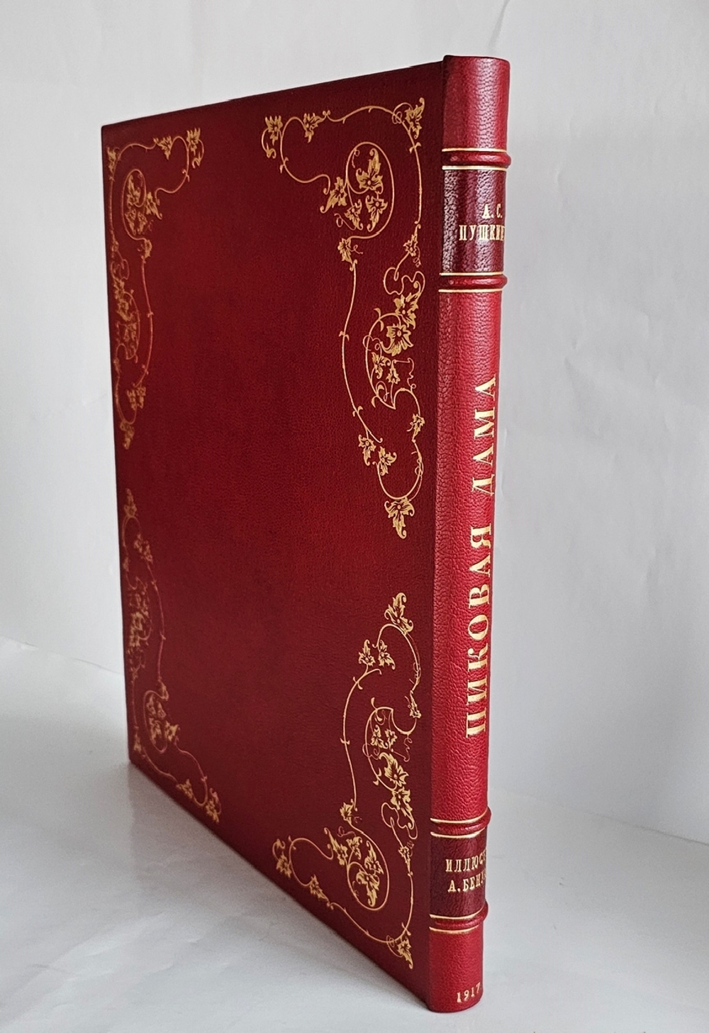 "Пиковая дама А.С. Пушкина. Иллюстрации Александра Н.Бенуа". А.С. Пушкин. 1917 г.