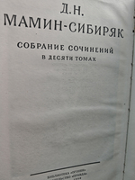 Д. Н. Мамин-Сибиряк. Собрание сочинений в 10 томах (комплект из 10 книг)