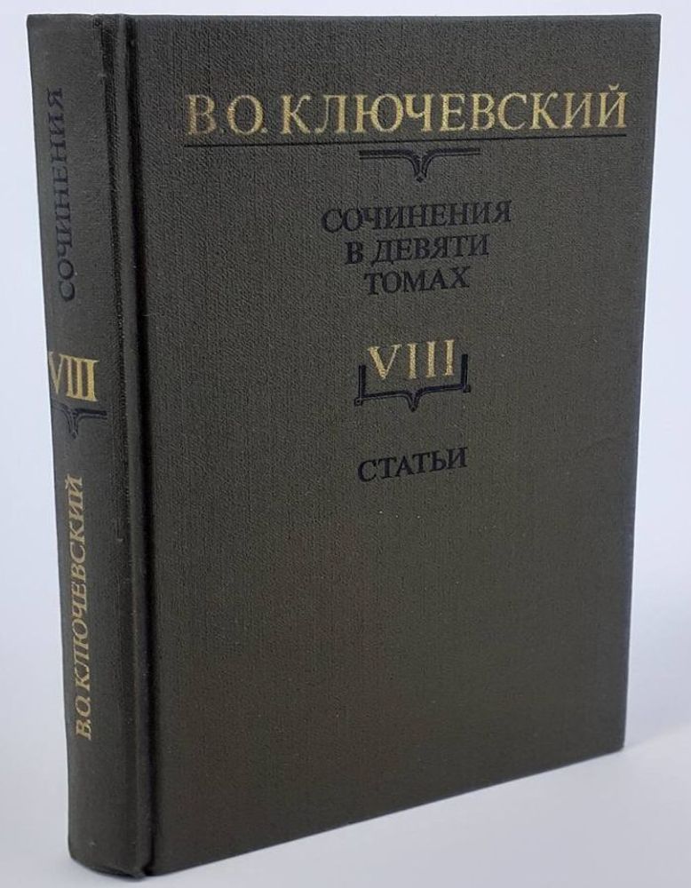 В. О. Ключевский. Сочинения в девяти томах. Том 8. Статьи