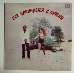 Винтажная виниловая пластинка LP Сборник Все Начинается С Любви (Музыка Советского Кино) (СССР 1986)