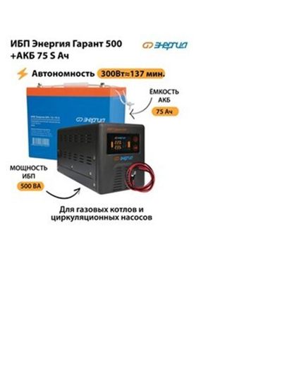 Аккумулятор Энергия Гарант 500 S 75 Ач 300Вт - 137мин