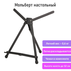 Мольберт настольный алюминиевый складной 37х57х40 см в чехле, холст до 52 см, BRAUBERG ART, 192256