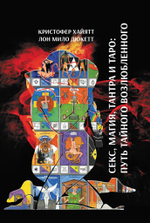 Секс, Магия, Тантра и Таро: Путь Тайного Возлюбленного (PDF)