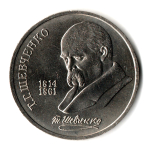 1 рубль СССР 1989 года 175 лет со дня рождения Т. Г. Шевченко XF-AU