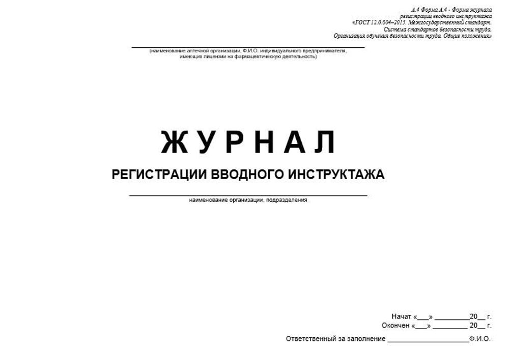 Журнал регистрации вводного инструктажа по охране труда