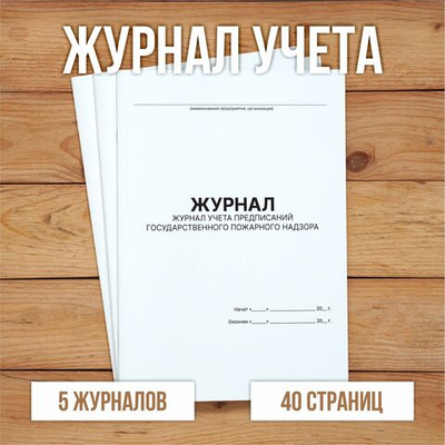 Журнал учета предписаний Государственного пожарного надзора