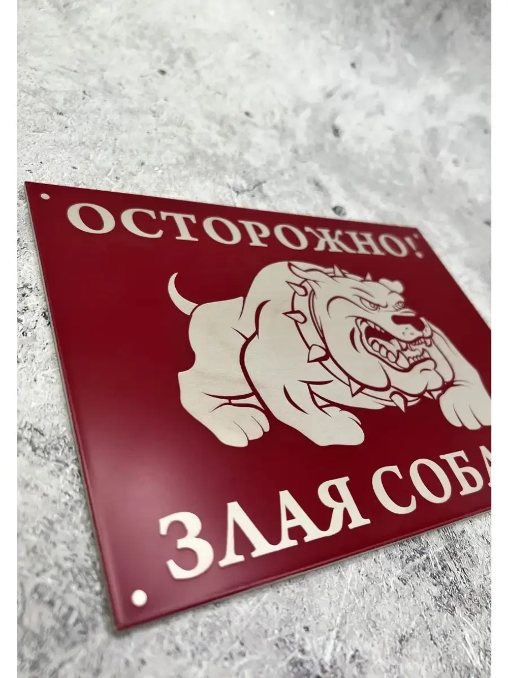 Табличка на дом Осторожно Злая собака