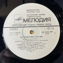 Винтажная виниловая пластинка LP Сборник Нас Подружила Москва, Moscow Befriended Us (СССР 1985) (Ариэль, Кобзон, Ротару и др)