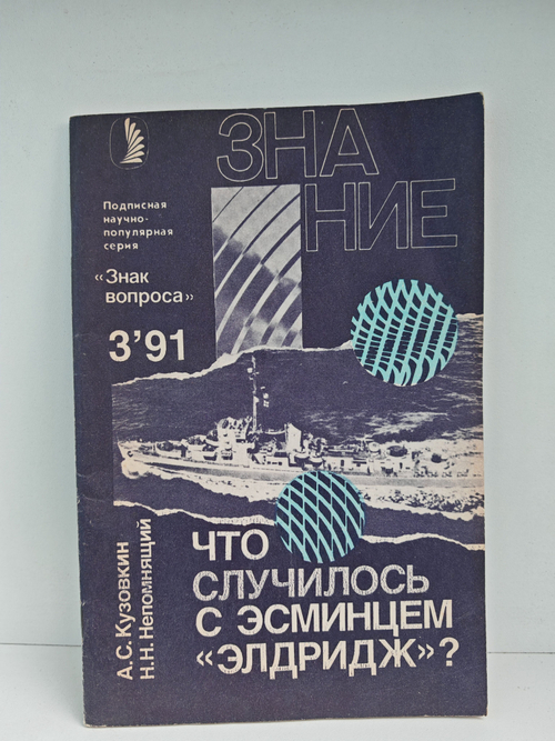 Что случилось с эсминцем Элдридж?