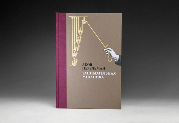 Книга «Занимательная механика» Я. И. Перельман