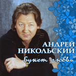 Андрей Никольский / Букет Любви (CD)