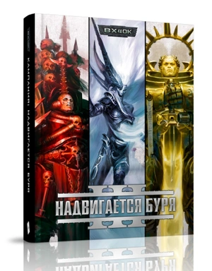 Warhammer 40000. Кампания: Надвигается Буря