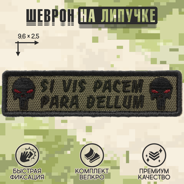 Нашивка на одежду, патч, шеврон на липучке "Para Bellum" (Олива-черный) 9,6х2,5 см