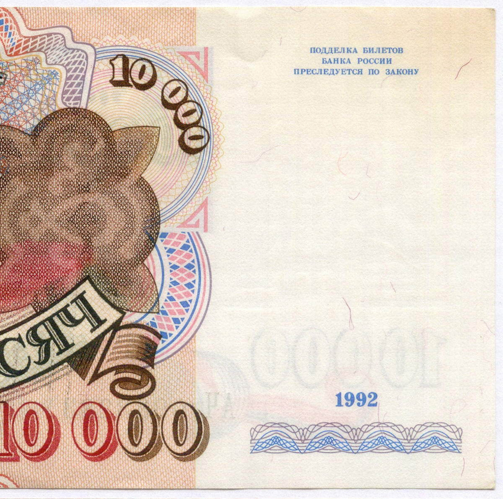 Банкнота 10000 рублей 1992 год АЧ 0983283. VF-XF