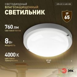 Светильник ЖКХ светодиодный ЭРА SPB-201-0-40К-008 IP65 8Вт 760Лм 4000К D140 КРУГ | Светильники для ЖКХ IP65